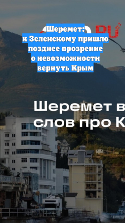 Шеремет: к Зеленскому пришло позднее прозрение о невозможности вернуть Крым