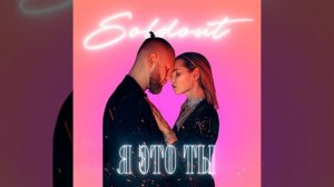 SOLDOUT - Я это ты