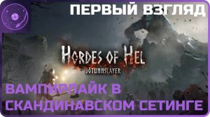 Jotunnslayer: Hordes of Hel ➤ Первый взгляд ➤ Шикарный рогалик в Скандинавском сетинге!