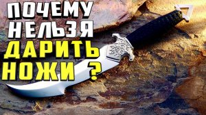 Почему нельзя дарить ножи. Плохая примета