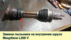 Замена пыльника внутреннего шруса на Mitsubishi L200 V