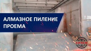 Алмазное пиление проема