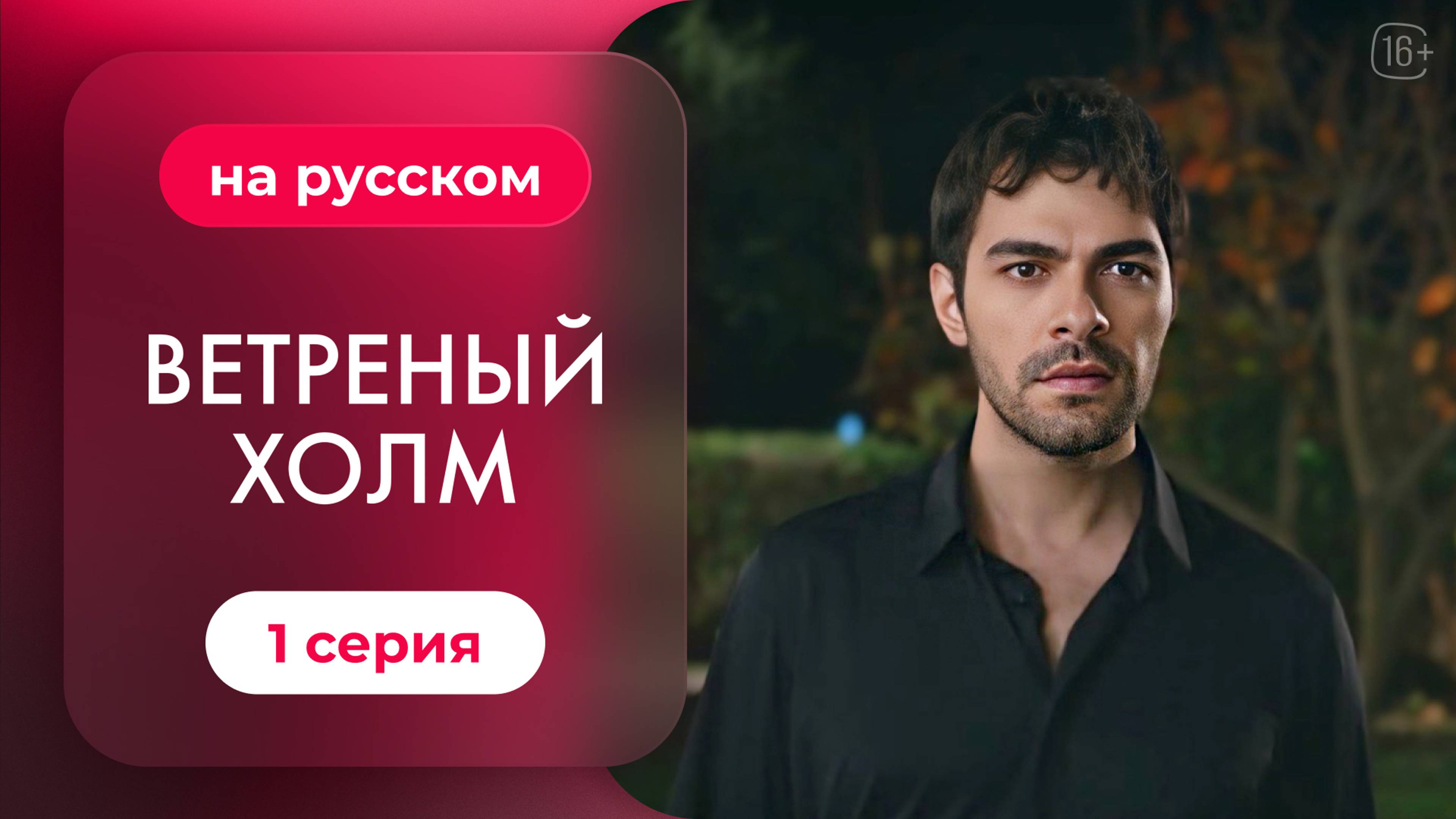 Сериал Ветреный холм — 1 серия | Русская озвучка