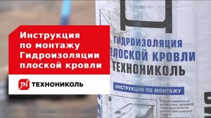 Инструкция по монтажу Гидроизоляции плоской кровли ТЕХНОНИКОЛЬ