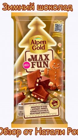 ШОКОЛАД МОЛОЧНЫЙ ALPEN GOLD MAX FUN ИМБИРНОЕ ПЕЧЕНЬЕ-КОРИЦА-КАРАМЕЛЬ