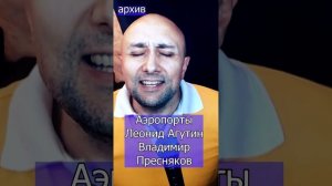 Аэропорты - Леонид Агутин Владимир Пресняков Клондайс кавер из архива