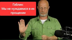 Дмитрий Пучков: Мы не нуждаемся в их прощении! Гоблин