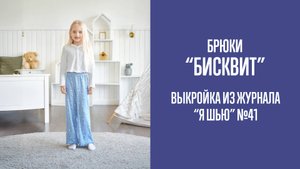 Брюки "БИСКВИТ". Журнал "Я шью" №41