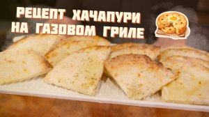 Как приготовить хачапури на газовом гриле Nexgrill?