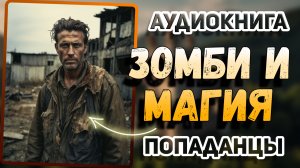 АУДИОКНИГА. Зомби-апокалипсис? Его история вас шокирует!