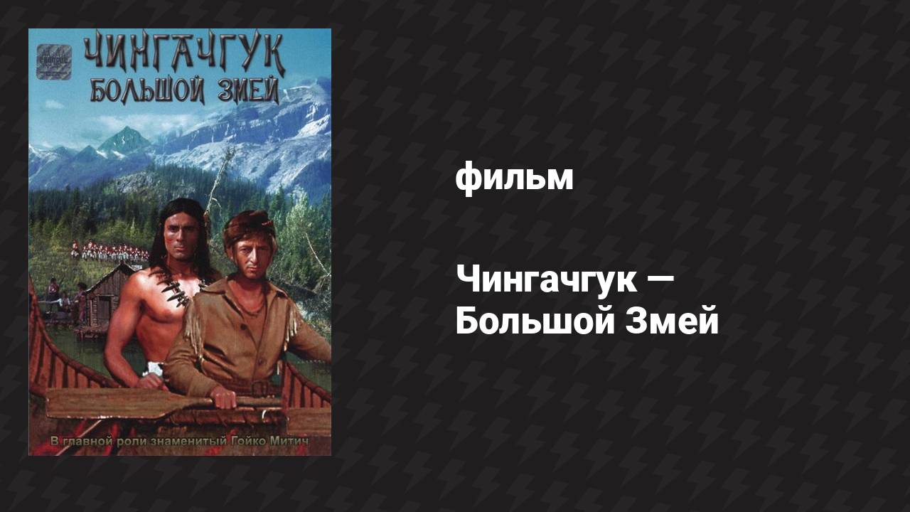 Чингачгук — Большой Змей (фильм, 1967)