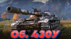 Объект 430У - А хорош ли он на передке? #миртанков #wot #worldoftanks #танки