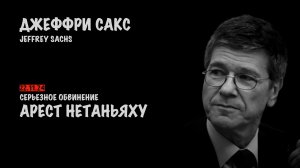 Арест Нетаньяху | Джеффри Сакс | Jeffrey Sachs