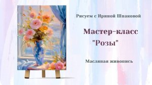Вебинар "Розы"