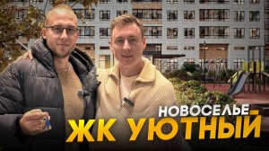 Почему покупают квартиры в Новоселье. ЖК Уютный