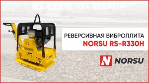 Реверсивные виброплиты NORSU RS. Как пользоваться виброплитами?