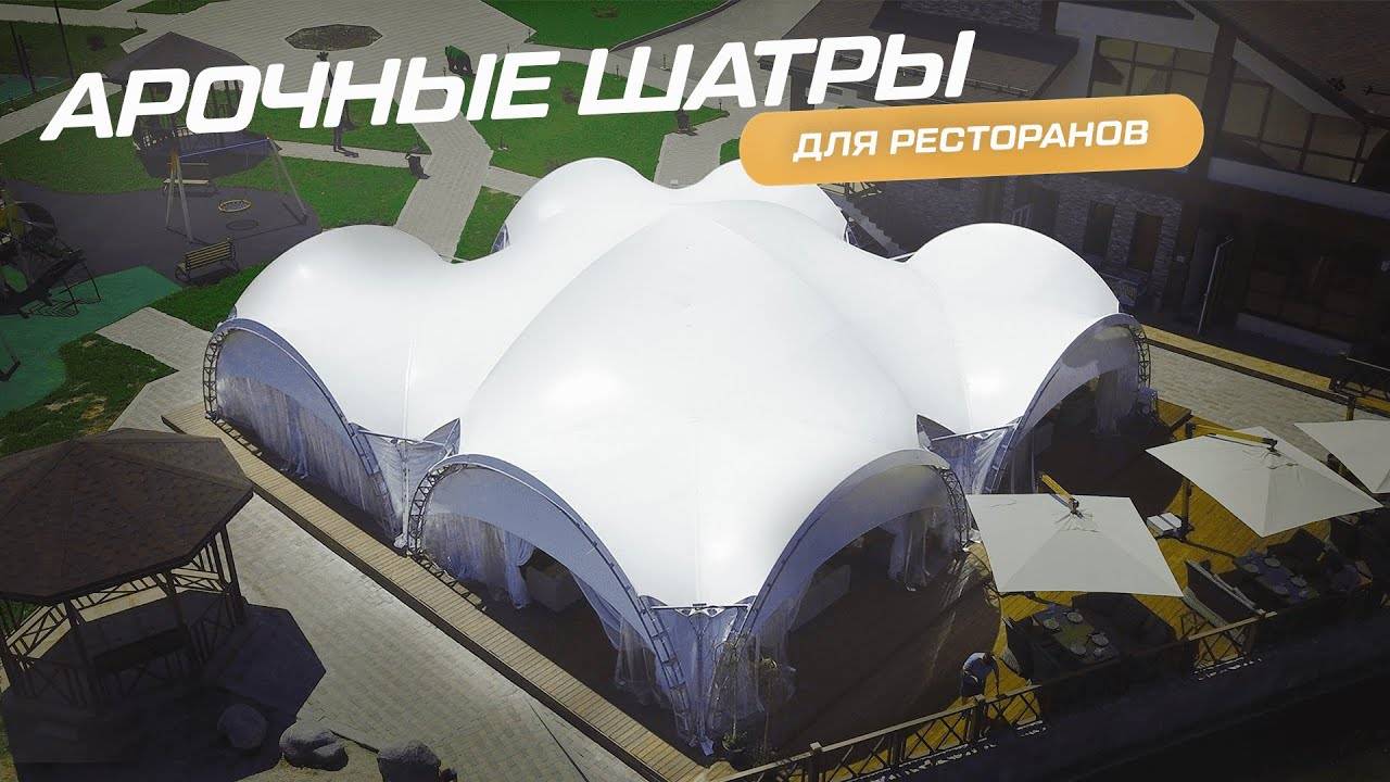 Арочный шатер ДЛЯ РЕСТОРАНА! Базовая летняя комплектация! 16 на 16 МЕТРОВ!