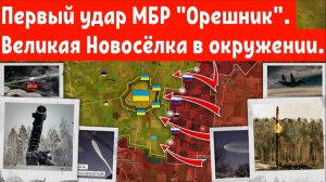 Первый удар МБР "Орешник".
Великая Новосёлка частично окружена.