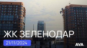 ЖК Зеленодар ➤ход строительства новостройки в Краснодаре ➤квартиры от застройщика ➤мкрн ЭНКА 🔷 AVA
