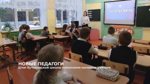 Штат Буньковской школы пополнили молодые учителя