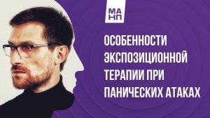 Особенности экспозиционной терапии при панических атаках