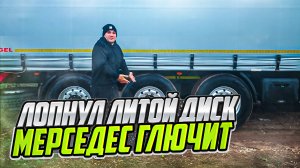 ЛОПНУЛ ЛИТОЙ ДИСК • МЕРСЕДЕС ГЛЮЧИТ #сезонконтентаRUTUBE