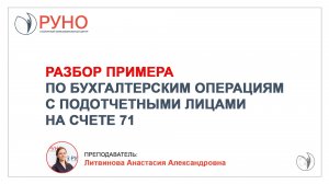 Расчеты с подотчетными лицами, заполнение авансового отчета | РУНО