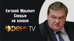 "Сложные проблемы истории". Е.Ю.Спицын на канале День-ТВ: встреча с читателями на Добрынинской