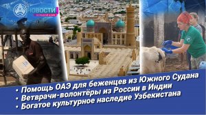 Новости Большой Азии (выпуск 971): против нищеты, «Айболиты» в Индии, Шёлковый путь, каллиграфия