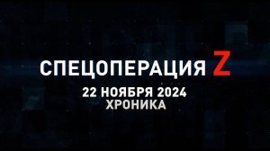 Спецоперация Z: хроника главных военных событий 22 ноября