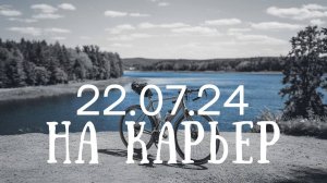 22.07.24 Поехал на Лисицынский карьер