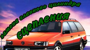 Замена главного цилиндра сцепления на ПАССАТ Б3.