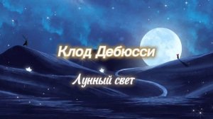 Классическая музыка для детей. К. Дебюсси. Лунный свет