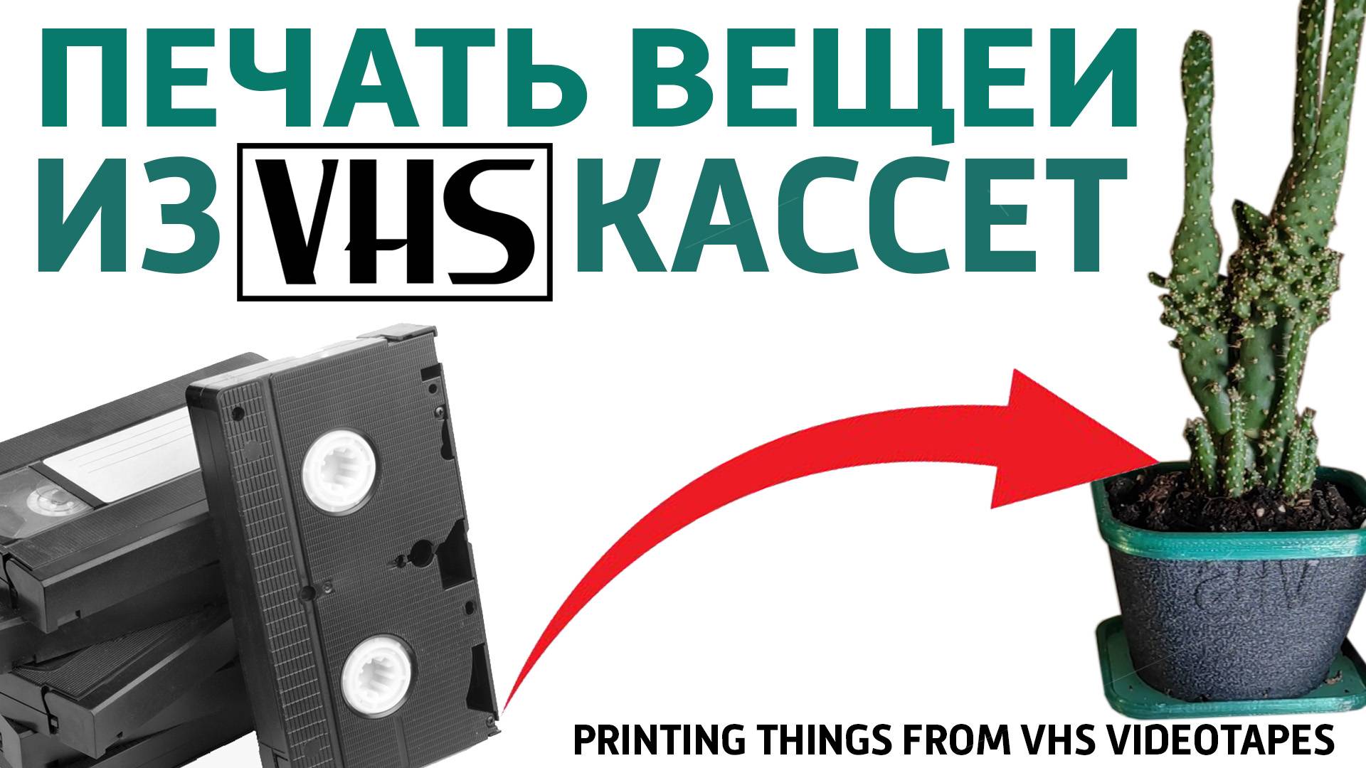 Печать пленкой VHS. Самодельный магнитный, токопроводящий филамент.