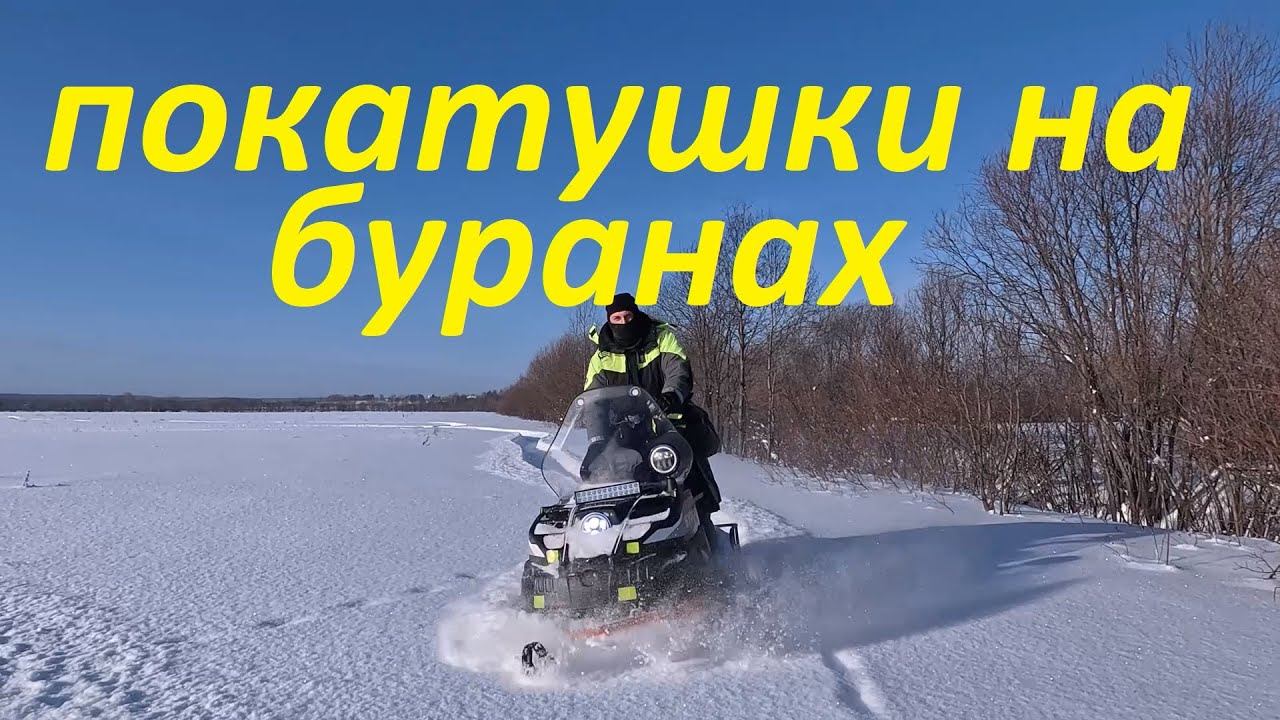 Покатушки на двух снегоходах буран Лидер. ТЕСТ-ДРАЙВ СНЕГОХОДА БУРАН. Пробиваем пухляк.