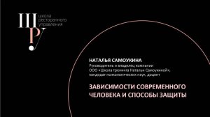 Вебинар "Зависимости современного человека и способы защиты"