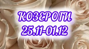 КОЗЕРОГИ. Неделя с 25 ноября - 01 декабря.