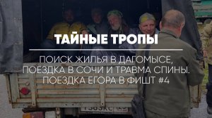 ТАЙНЫЕ ТРОПЫ // Поиск жилья в Дагомысе, поездка в Сочи и травма спины. Поездка Егора в Фишт #4