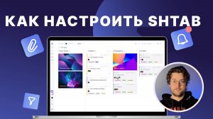 Базовая настройка сервиса Shtab: подробная инструкция