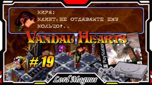 Ретро - прохождение: ⚔️Vandal Hearts🏹 Cердца вандалов PS1 #19 Форт Дейн. Спасаем Киру.