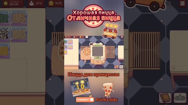 Пицца для принцессы. ХПОП 10 лет. Хорошая пицца, отличная пицца. Good pizza,great pizza