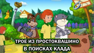 Трое из Простоквашино: В поисках клада ➤ ПОЛНОЕ ПРОХОЖДЕНИЕ БЕЗ КОММЕНТАРИЕВ