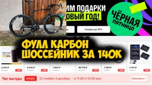 Черная пятница на Aliexpress и сборка фулл карбон шоссейника