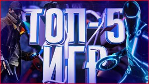 Топ 5 игр для пк