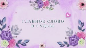 Главное слово в судьбе