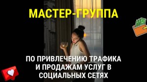 Мастер-группа по привлечению трафика и продажам услуг: консультаций, курсов и наставничества