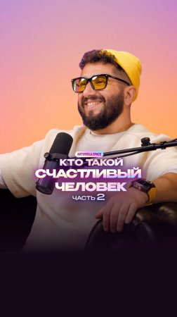 Кто такой счастливый человек?