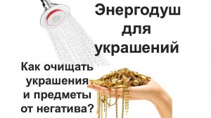 Чистка от негатива украшений, камней и других предметов.