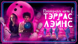 Последняя ночь в Тэррас Лэйнс | Русский трейлер | Фильм 2024