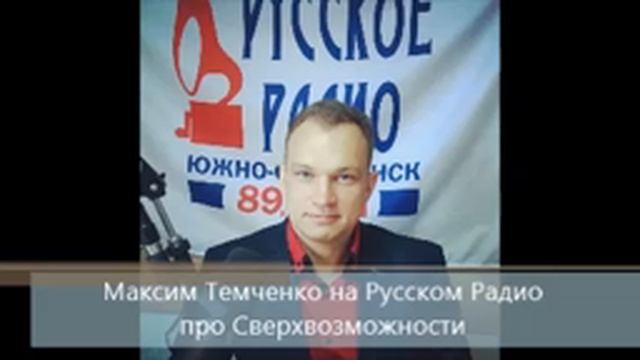 Максим Темченко про Сверхвозможности